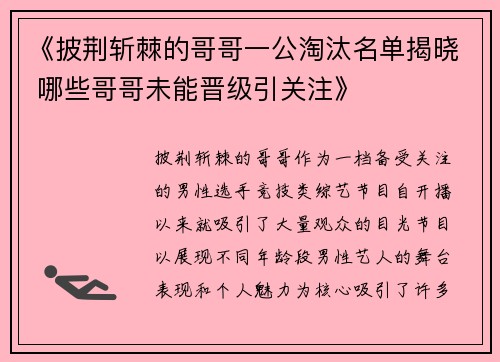 《披荆斩棘的哥哥一公淘汰名单揭晓 哪些哥哥未能晋级引关注》