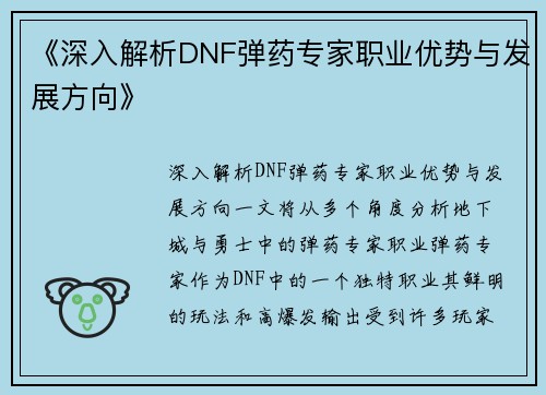 《深入解析DNF弹药专家职业优势与发展方向》