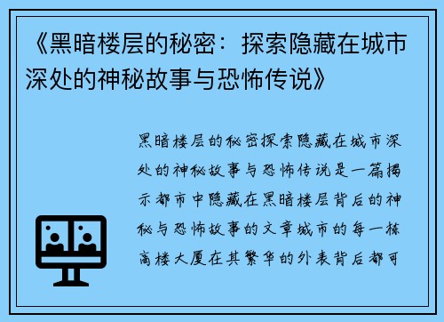 《黑暗楼层的秘密：探索隐藏在城市深处的神秘故事与恐怖传说》