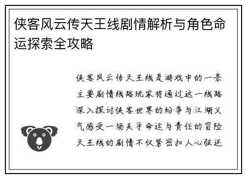 侠客风云传天王线剧情解析与角色命运探索全攻略