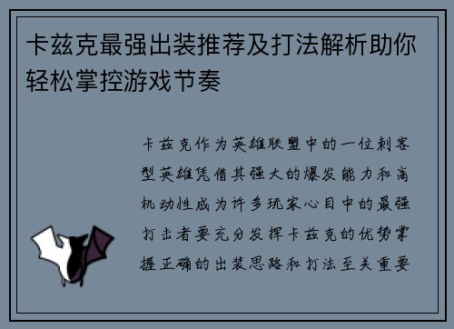 卡兹克最强出装推荐及打法解析助你轻松掌控游戏节奏