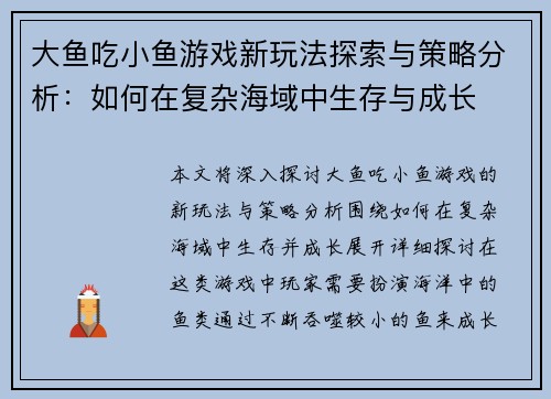 大鱼吃小鱼游戏新玩法探索与策略分析：如何在复杂海域中生存与成长