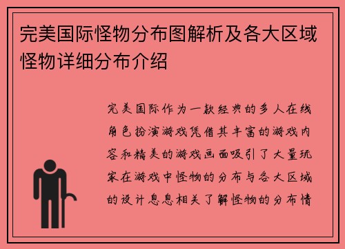 完美国际怪物分布图解析及各大区域怪物详细分布介绍