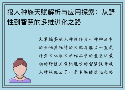 狼人种族天赋解析与应用探索：从野性到智慧的多维进化之路