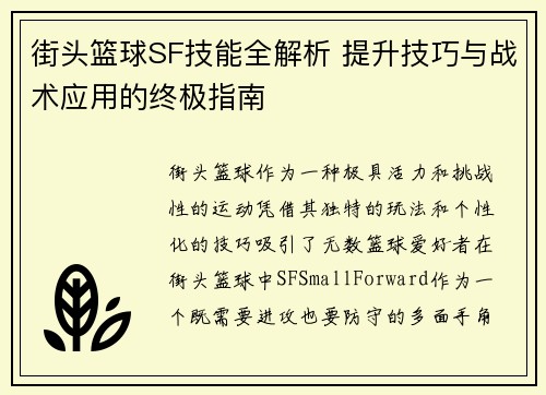 街头篮球SF技能全解析 提升技巧与战术应用的终极指南