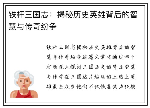 铁杆三国志：揭秘历史英雄背后的智慧与传奇纷争