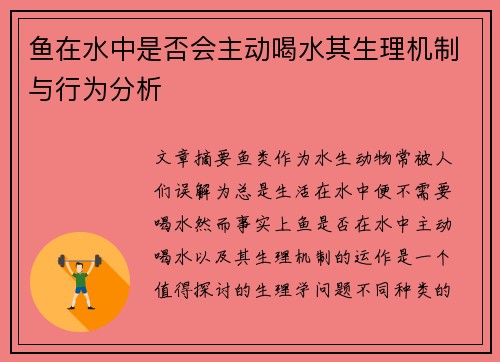 鱼在水中是否会主动喝水其生理机制与行为分析