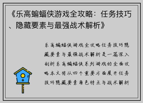 《乐高蝙蝠侠游戏全攻略：任务技巧、隐藏要素与最强战术解析》