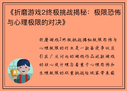 《折磨游戏2终极挑战揭秘：极限恐怖与心理极限的对决》