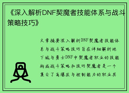 《深入解析DNF契魔者技能体系与战斗策略技巧》