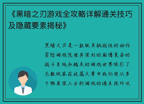《黑暗之刃游戏全攻略详解通关技巧及隐藏要素揭秘》