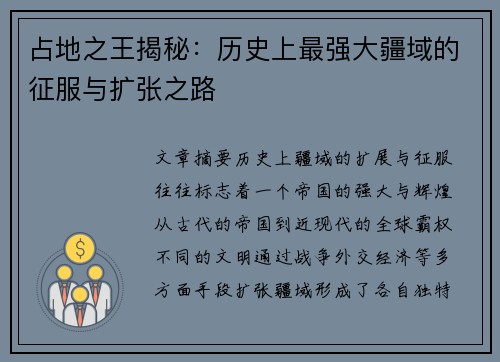 占地之王揭秘：历史上最强大疆域的征服与扩张之路