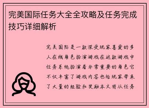 完美国际任务大全全攻略及任务完成技巧详细解析
