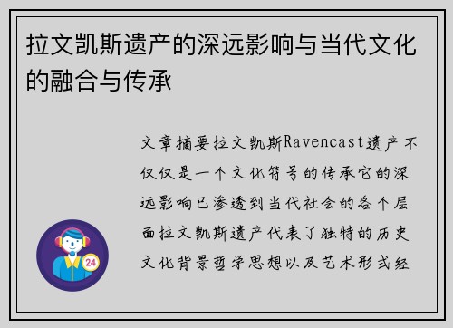 拉文凯斯遗产的深远影响与当代文化的融合与传承