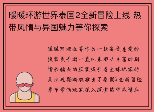 暖暖环游世界泰国2全新冒险上线 热带风情与异国魅力等你探索
