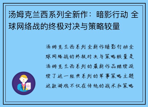 汤姆克兰西系列全新作：暗影行动 全球网络战的终极对决与策略较量