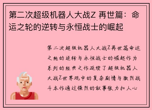 第二次超级机器人大战Z 再世篇：命运之轮的逆转与永恒战士的崛起