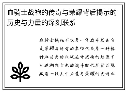 血骑士战袍的传奇与荣耀背后揭示的历史与力量的深刻联系