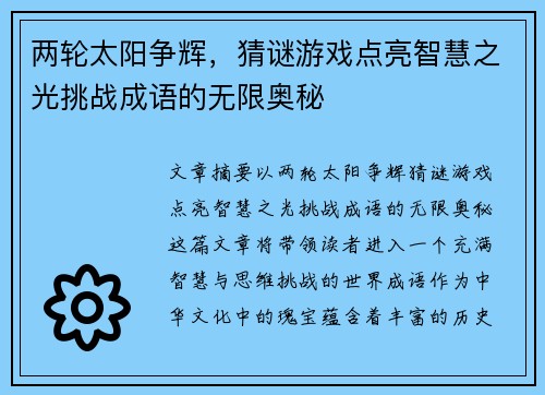 两轮太阳争辉，猜谜游戏点亮智慧之光挑战成语的无限奥秘