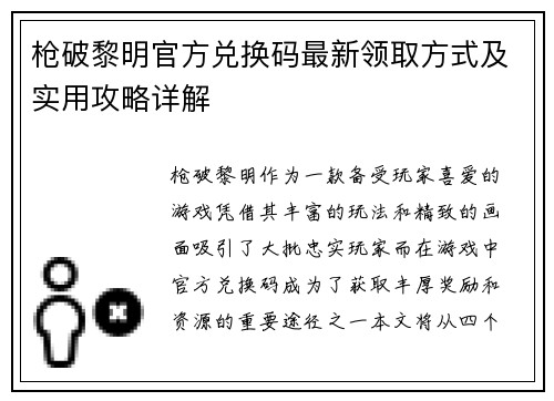 枪破黎明官方兑换码最新领取方式及实用攻略详解