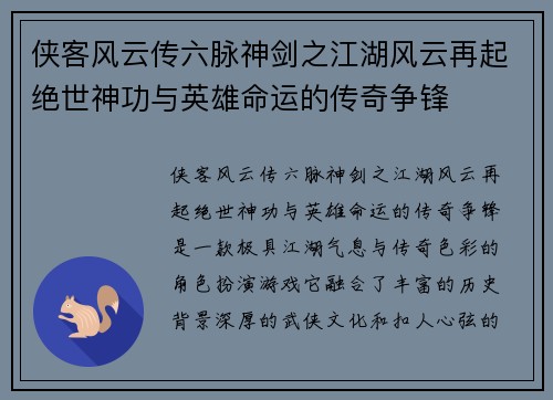 侠客风云传六脉神剑之江湖风云再起绝世神功与英雄命运的传奇争锋