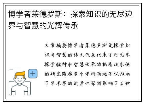 博学者莱德罗斯：探索知识的无尽边界与智慧的光辉传承