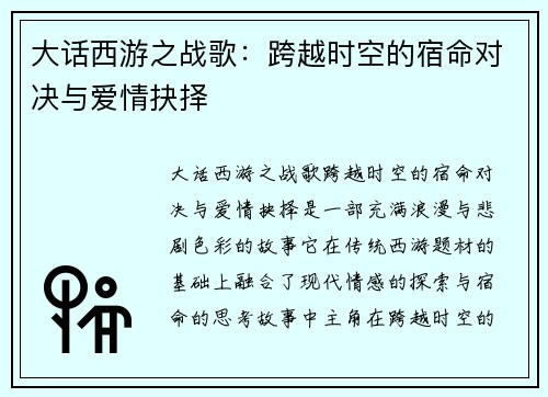 大话西游之战歌：跨越时空的宿命对决与爱情抉择