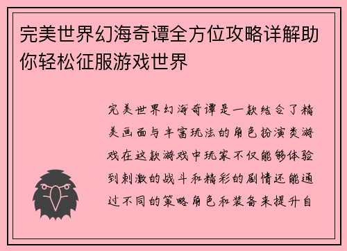 完美世界幻海奇谭全方位攻略详解助你轻松征服游戏世界