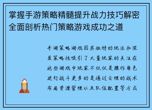 掌握手游策略精髓提升战力技巧解密全面剖析热门策略游戏成功之道