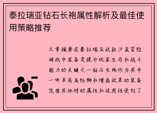 泰拉瑞亚钻石长袍属性解析及最佳使用策略推荐
