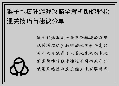 猴子也疯狂游戏攻略全解析助你轻松通关技巧与秘诀分享