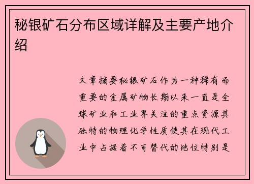 秘银矿石分布区域详解及主要产地介绍