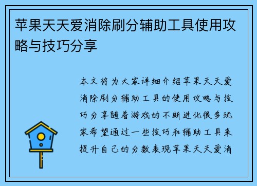 苹果天天爱消除刷分辅助工具使用攻略与技巧分享