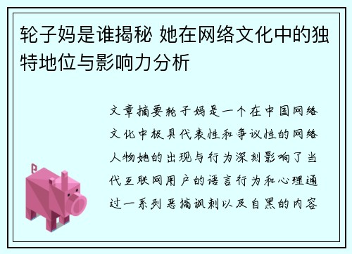 轮子妈是谁揭秘 她在网络文化中的独特地位与影响力分析