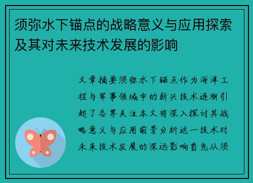 须弥水下锚点的战略意义与应用探索及其对未来技术发展的影响