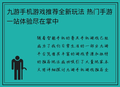 九游手机游戏推荐全新玩法 热门手游一站体验尽在掌中