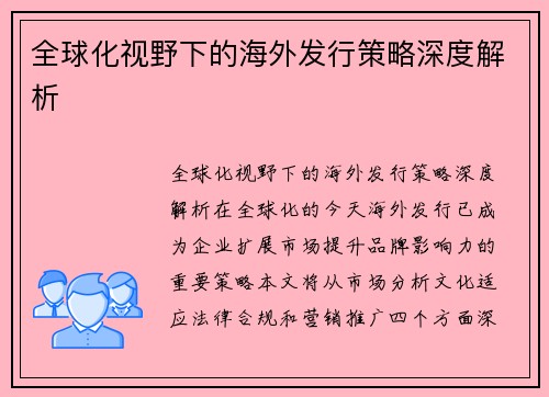 全球化视野下的海外发行策略深度解析