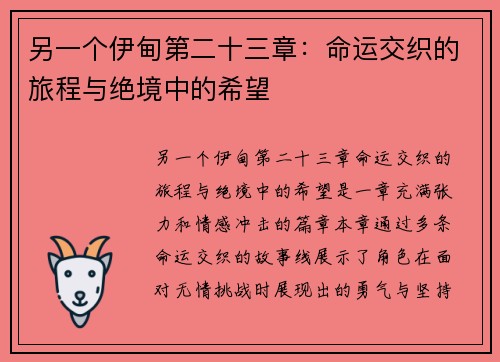另一个伊甸第二十三章：命运交织的旅程与绝境中的希望