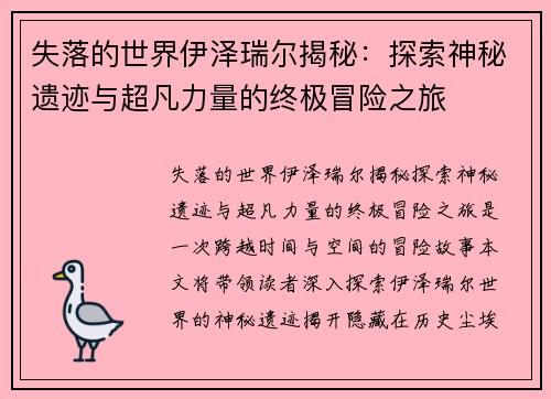 失落的世界伊泽瑞尔揭秘：探索神秘遗迹与超凡力量的终极冒险之旅