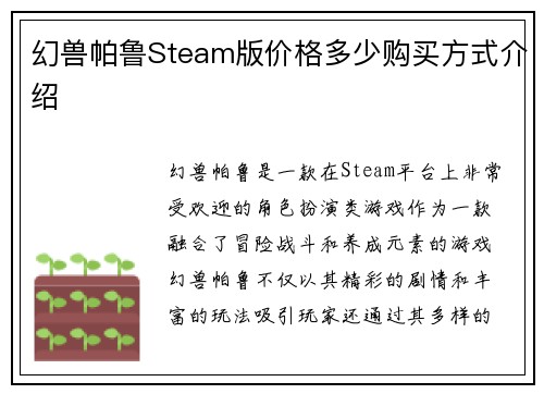 幻兽帕鲁Steam版价格多少购买方式介绍