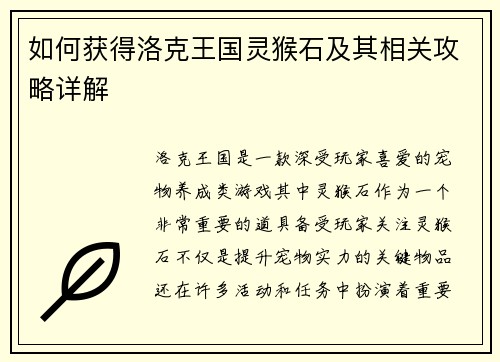 如何获得洛克王国灵猴石及其相关攻略详解