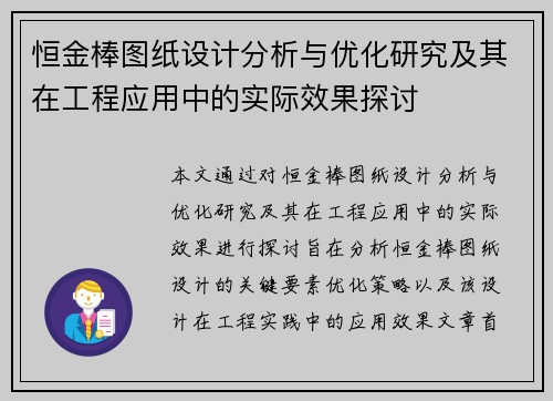 恒金棒图纸设计分析与优化研究及其在工程应用中的实际效果探讨