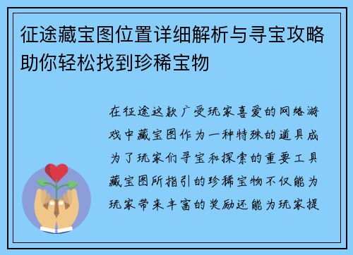 征途藏宝图位置详细解析与寻宝攻略助你轻松找到珍稀宝物
