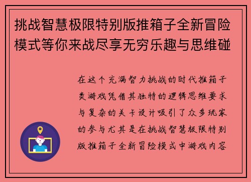 挑战智慧极限特别版推箱子全新冒险模式等你来战尽享无穷乐趣与思维碰撞