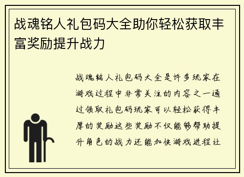战魂铭人礼包码大全助你轻松获取丰富奖励提升战力