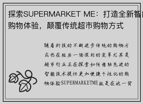 探索SUPERMARKET ME：打造全新智能购物体验，颠覆传统超市购物方式