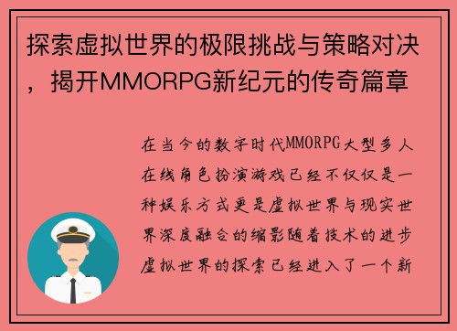 探索虚拟世界的极限挑战与策略对决，揭开MMORPG新纪元的传奇篇章