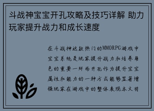 斗战神宝宝开孔攻略及技巧详解 助力玩家提升战力和成长速度