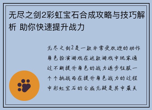 无尽之剑2彩虹宝石合成攻略与技巧解析 助你快速提升战力