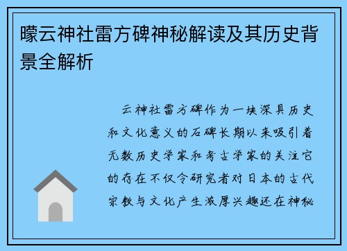曚云神社雷方碑神秘解读及其历史背景全解析